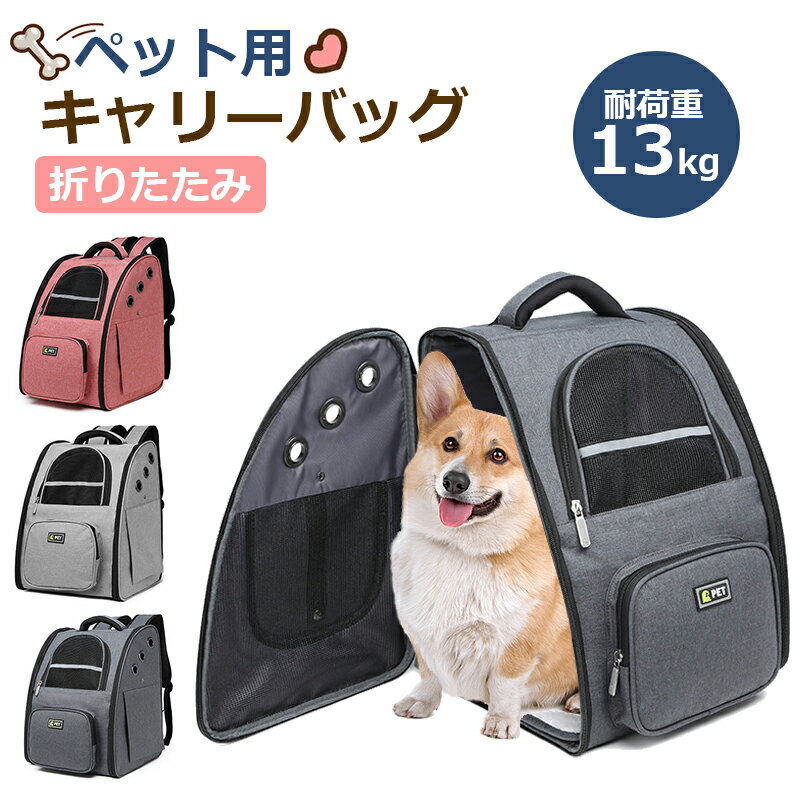 ペット用 キャリーバッグ リュック Pets-16 ペットキャリー 猫 犬用 ペットバッグ 多機能 リュック 折りたたみ ペットリュック ペット用リュック 耐重荷13kg 変形しない ぺットキャリーバッグ マット付 大容量 通気性 持ち便利 車載 散歩 旅行 通院 防災用 避難用