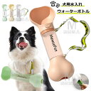 犬用水入れ ウォーターボトル ペットウォーターボトル 犬 散歩 水 犬 水飲み さんぽ 犬猫など 水漏れ防止 多種ペット携帯用水飲みボトル ワンちゃんお散歩用水...