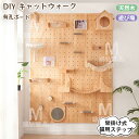 キャットウォーク 有孔ボード 壁掛け式猫用ステップ 壁面 棚 DIY 壁 天然木 壁掛け猫クライマーセット 猫用 キャットタワー 猫家具 キャットステップ 猫棚...