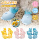 【4個セット】犬の靴 ドッグブーツ 保護シューズ 雨 ペット用品 ドッグシューズ 靴下 防水 軽量 雨靴 レインシューズ スポーツ 介護 足 怪我 4個入 犬用...