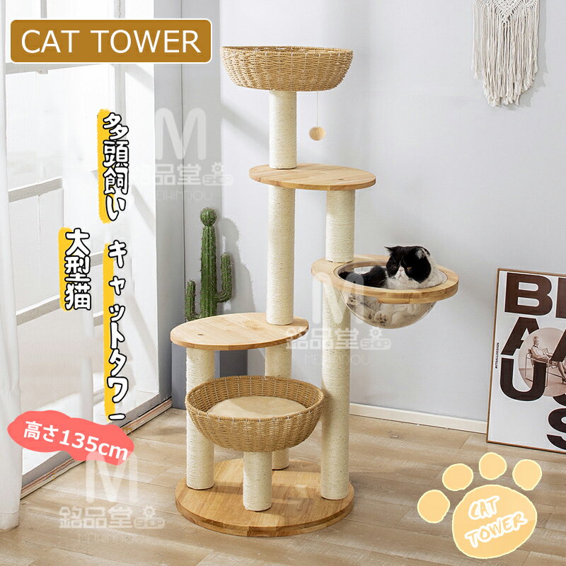 キャットタワー 木製 大型猫 キャットツリー 据え置き スリム 高さ135cm 猫タワー 宇宙船 透明 運動不足 ストレス解消 猫ちゃん 組み立て簡単 爪とぎ ...