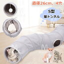 S型 S字 猫 トンネル おもちゃ 玩具 人気 ポンポンおもちゃ付き セームかわ キャットトンネル 4穴 直径26CM オシャレ コンパクト 折りたたみ式 猫遊...