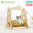 猫ハンモック 猫ブランコ 猫ベッド キャットベッド ペットベッド ベット 家庭猫パーツ 木製 ケージ ねこ ネコ 休憩 睡眠 日光浴 遊ぶ 活動 耐久木の猫ベッ...