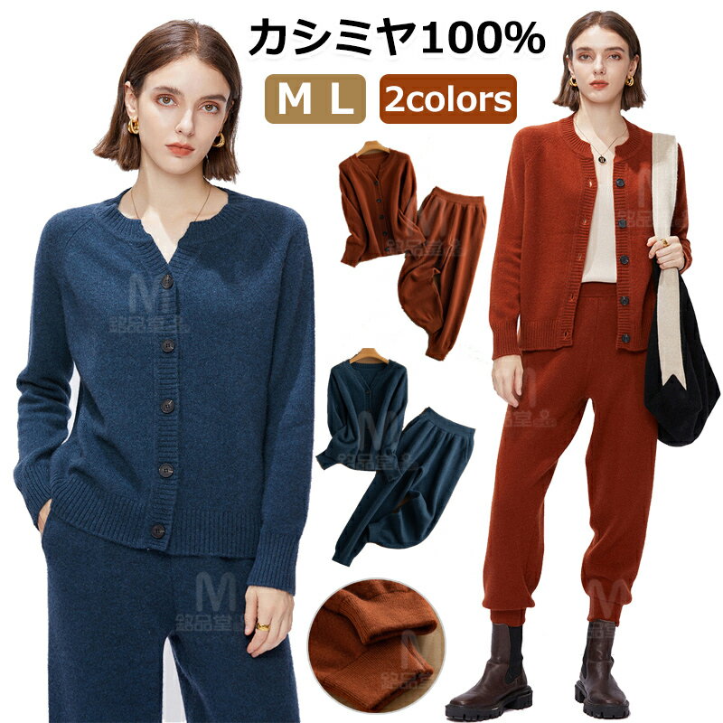 カシミヤセーター 100% カシミヤ セットアップ 長袖 ウールセーター 上下セット レディース おしゃれ ニットスーツ パンツ 2点セット 着痩せ 柔らか 上質ニット シンプル 無地 通勤 女性 体型カバー 2色 M L 防寒 暖か 秋冬 プレゼント ギフト 母の日 クリスマスプレゼント