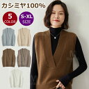 カシミヤセーター 100% カシミヤ カシミヤベスト ウールセーター レディース ニットベスト Vネック ニットセーター おしゃれ カシミア ベスト スリム 春秋 カジュアルベスト 柔らかい 防寒ベスト ニットチョッキ 通勤 通学 厚手 上質ニット シンプル 暖か 秋冬 プレゼント