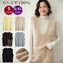 カシミヤセーター 100% カシミヤ カシミヤベスト ウールセーター レディース ニットベスト Vネック ニットセーター おしゃれ カシミア ベスト スリム 春秋 カジュアルベスト 柔らかい 防寒ベスト ニットチョッキ 通勤 通学 厚手 上質ニット シンプル 暖か 秋冬 プレゼント
