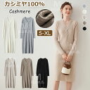 カシミヤ100% ロング丈 ワンピース カシミア 秋 冬 長袖 Vネック 伸縮性 マキシ丈 ニットワンピース スリム ストレッチ レディースニットワンピ 膝丈 ...
