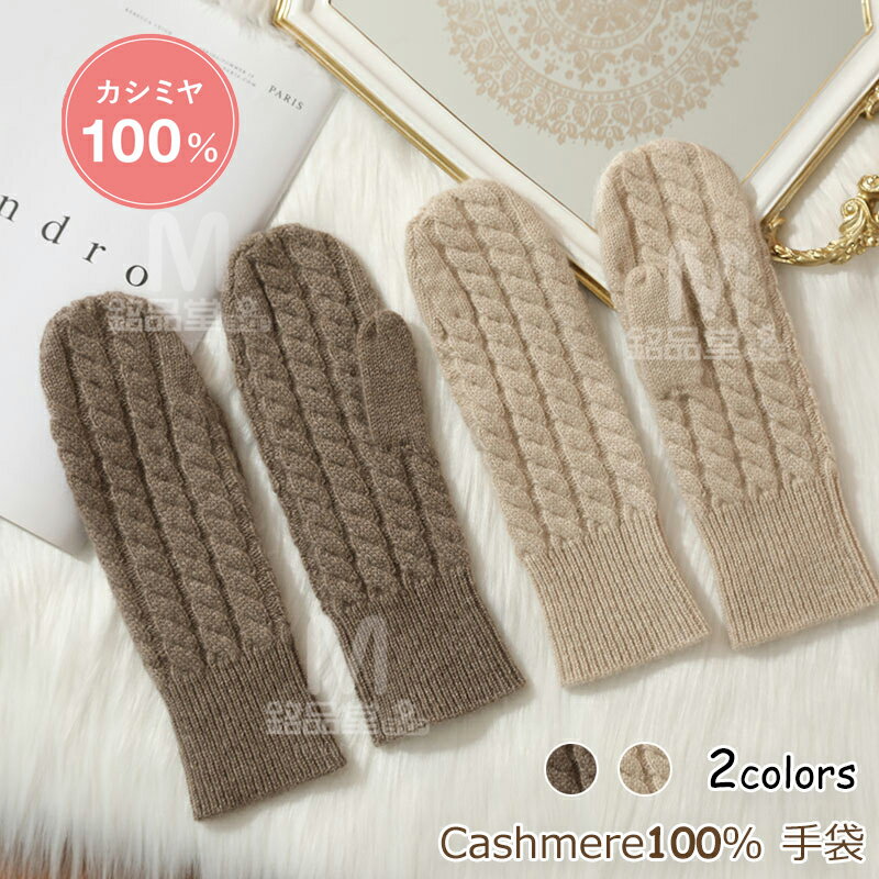 カシミヤ100% 手袋 レディース カシミヤ100% グローブ 手ぶくろ レディース 女性 婦人 ウィメン 彼女 奥さん 友達 ギフト プレゼント かわいい 暖...