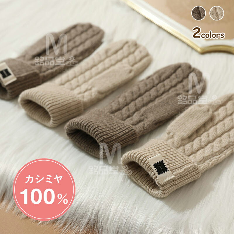 カシミヤ100% 手袋 レディース カシミヤ100% グローブ 手ぶくろ レディース 女性 婦人 ウィメン 彼女 奥さん 友達 ギフト プレゼント かわいい 暖...