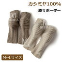 カシミヤ100% 膝サポーター カシミア100% 膝当て 厚地 暖かい 冬 防寒 保温 ひざ用 膝用 男女兼用 膝 サポーター ユニセックス ひざサポーター 温める 冷え対策 柔らかい 曲げ伸ばし 弾性 膝ウォーマー シンプル あったか 無地 暖か 寒さ対策 誕生日 クリスマスプレゼント