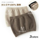 カシミヤ100% 腹巻 腹巻き はらまき カシミア100% レディース 腹に巻く帯 あったか ウエスト ウォーマー 女性 お腹 腰回り 保温 サポーター 冬用 冷え取り 防寒着 小物 暖かい インナー 柔らかい 腹帯 下着 妊娠 妊婦 妊活 男女兼用 寒さ対策 誕生日 クリスマスプレゼント