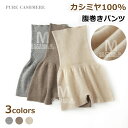腹巻きパンツ カシミヤ100% 温活 ぬくぬくはらまきぱんつ 腹巻 スパッツ ズボン 冷えとり レディース メンズ 骨盤 かわいい ショーツ インナー マタニテ...