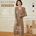 カシミヤ100% ロング丈 ワンピース カシミア 春 秋 冬 長袖 Vネック ニットワンピース スリム ストレッチ レディースニットワンピ 膝丈 ワンピース 伸...