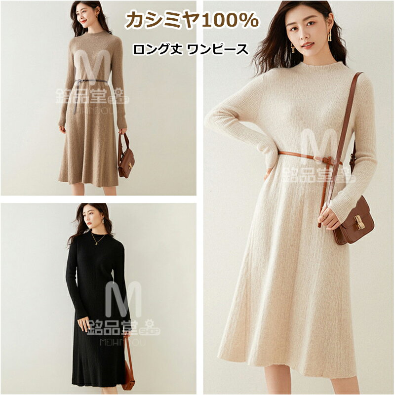 カシミヤ100% ロング丈 ワンピース カシミア 春 秋 冬 長袖 ハーフハイネック ニットワンピース スリム ストレッチ レディースニットワンピ 膝丈 ワンピース 伸縮性 体型カバー 着痩せ 着回し ミディ丈 ニットワンピ 母の日 ミセス 実用的 暖か 誕生日 ギフト プレゼント