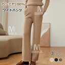 ワイドパンツ カシミヤ 100% ストレートパンツ 美脚 脚長 秋冬ズボン レディース 長ズボン 高身長向け 女性 ボトムス 細見せ 高見え ロングパンツ ウエ...