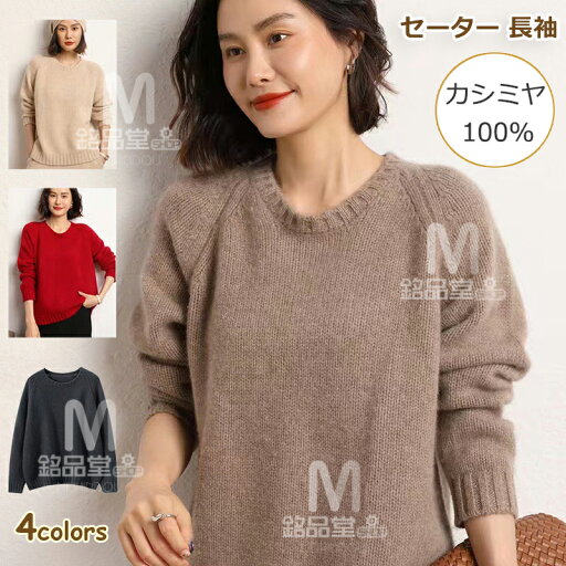 セーター 長袖 カシミヤ100% プルオーバーセーター 保温性 カシミア 秋 冬 トップス クルーネック ケーブル編み レディースプルオーバー カジュアル ゆったり 体型カバー 上着 着回し ニットセーター 上質 シンプル 暖か 母の日 ミセス 実用的 通勤 通学 誕生日プレゼント セーター 長袖 カシミヤ100% プルオーバーセーター 保温性 カシミア 秋 冬 トップス クルーネック ケーブル編み レディースプルオーバー カジュアル ゆったり 体型カバー 上着 着回し ニットセーター 上質 シンプル 暖か 母の日 ミセス 実用的 通勤 通学 誕生日プレゼント