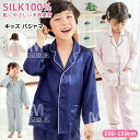 シルク100% パジャマ キッズ 子供 ジュニア 女の子 男の子 天然シルク 長袖 前開き 上下セット ゆったり 男女兼用 可愛い ナイトウェア ルームウェア ...