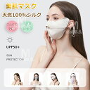マスク 天然シルク100% シルクマスク 冷感 美肌 日焼け止め 敏感肌用 UVカット 紫外線対策 美容 保湿 花粉 通気性良い 息苦しくない 立体マスク 血色...