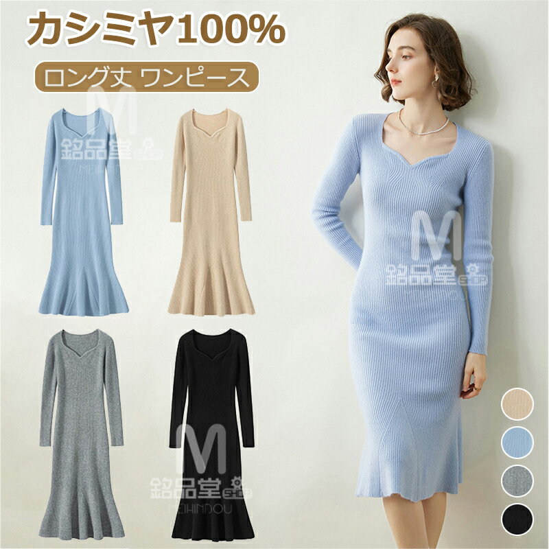 カシミヤ100% ロング丈 ワンピース カシミア 春 秋 冬 長袖 Vネック ニットワンピース スリム ストレッチ レディースニットワンピ 膝丈 ワンピース 伸...