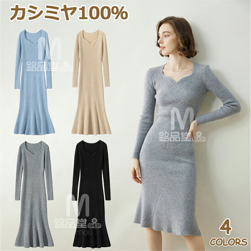 カシミヤ100% ロング丈 ワンピース カシミア 春 秋 冬 長袖 Vネック ニットワンピース スリム ストレッチ レディースニットワンピ 膝丈 ワンピース 伸...