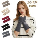 ハンドウォーマー カシミヤ 100% レディース メンズ 冬 秋冬 指なし手袋 フィンガーレスグローブ 指なし 手袋 スマホ対応 暖かい カシミア ニット カシ...