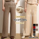 カシミヤ100% パンツ レディース ハイウエスト 厚手 ニットパンツ ワイドパンツ ストレートパンツ 美脚脚長 秋冬用カシミア 長ズボン 高身長向け 女性ボトムス 細見せ 高見え カジュアル ロングパンツ ウエストゴム ゆったり 女性イージーパンツ 無地普段着通勤 保温防寒快適