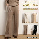 カシミヤ100% パンツ レディース ハイウエスト 厚手 ニットパンツ ワイドパンツ ストレートパンツ 美脚脚長 秋冬用カシミア 長ズボン 高身長向け 女性ボトムス 細見せ 高見え カジュアル ロングパンツ ウエストゴム ゆったり 女性イージーパンツ 無地普段着通勤 保温防寒快適