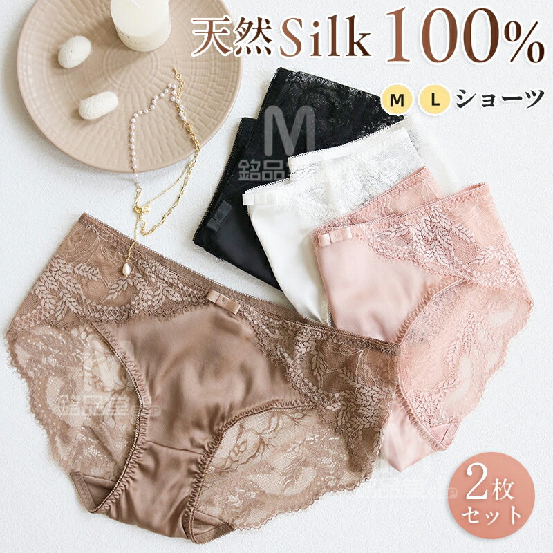 【2枚セット】シルク100% シルクショーツ シルクパンツ silk 汗取り 吸汗 保温 防臭 リラックス セクシー インナー お尻すっぽり ゆったり スタンダ...