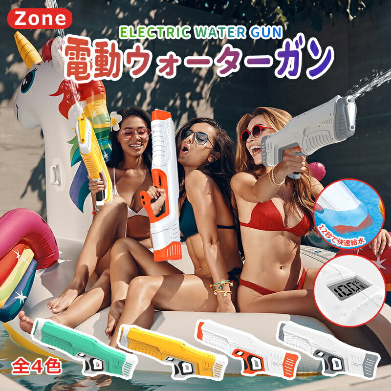 【楽天スーパーSALE 】電動水鉄砲 水鉄砲 最強 ウォーターガン MDSQ-002 水ピストル 大容量 自動給水 パワフル 強力 長距離 ウォーターバトル12...