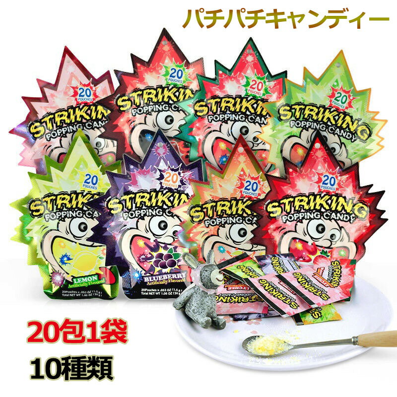 【特典あり】【20包1袋】【6袋セット】パチパチキャンディー striking popping candy お菓子 糖菓 Youtube insで話題 グミ コーラ 青リンゴ ブルーベリー イチゴ 西瓜 レモン メロン マンゴー ライチ もも 可愛い 大人気 子ども 子供の日 贈り物 プレゼント striking-1