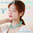 【楽天スーパーSALE 】ネッククーラー クールリング 首冷却 自然凍結 繰り返し使える 温度でひんやりキープ 熱中症対策 暑さ対策 冷感グッズ ネックリング ...