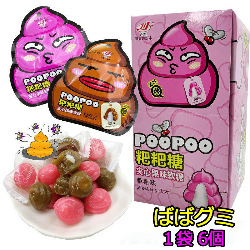 20袋入り グミ ばばグミ poo-poo ばば 咀嚼音 韓国 ソフトキャンディー韓国お菓子 ババグミ マンゴーグミ イチゴグミ 苺 いちごグミ 地球ゼリー/お菓 SNS Youtube insで話題 大人 子供 子ども 韓国グミ 誕生日 プレゼント candy-05