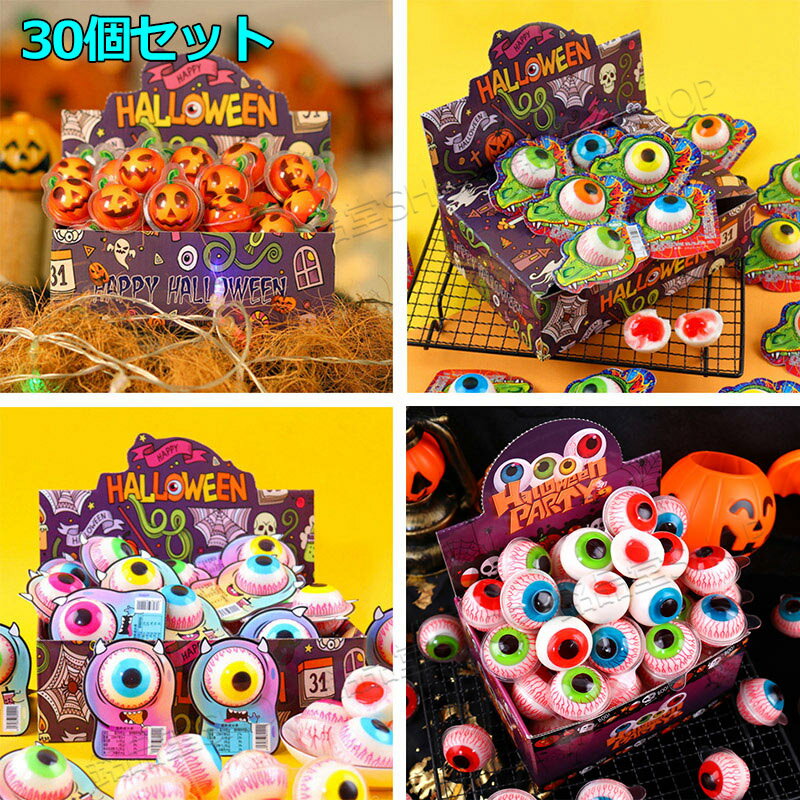 【特典あり】【30個セット】ハロウィングミ ハロウィンお菓子 地球グミ 目玉グミ カボチャグミ モンスター目玉グミ 恐竜目玉グミ『30個入り』箱付き jam eyeball カボチャ 人気グミ SNS Youtube insで話題 咀嚼音グミ 地球ゼリー 韓国の人気菓子 お菓子 映え 可愛い candy-08