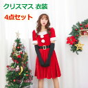 【楽天スーパーSALE 】4点セット【ワンピース+帽子+ベルト+手袋】サンタ コスプレ レディース セクシー サンタコス 仮装 可愛い サンタクロース 衣装 仮...