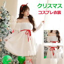 クリスマス コスプレ衣装 サンタ コスプレ レディース セクシー ワンピース サンタコス 仮装 可愛い サンタクロース 衣装 仮装 女性 コスチューム クリスマ...