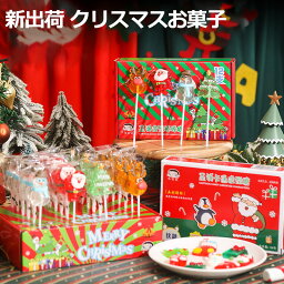 【限定価格*P5倍*特典あり】新出荷 人気グミ クリスマスお菓子 4種類 マシュマロ ロリポップ 棒付きキャンディ クリスマスグミ キャンディー クリスマス サンタクロース SNS Youtube insで話題 人気菓子 お菓子 可愛い ぐみ TikTokで話題 大人子供 子ども 贈り物 プレゼント