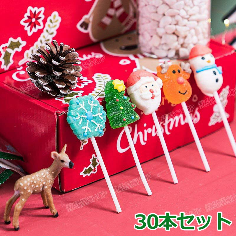 楽天銘品堂SHOP【P10倍*特典あり】【30本セット】クリスマスお菓子 ロリポップ 棒付きキャンディ 10g*30本 クリスマスグミ キャンディー ソフトグミ 人気グミ クリスマス サンタクロース 韓国お菓子 Youtube insで話題 人気菓子 お菓子 可愛い ぐみ TikTokで話題 子供 子ども プレゼント