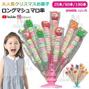【25本/50本/100本セット】クリスマスお菓子 ロングマシュマロ串 クリスマスグミ ソフトグミ Youtube insで話題 お菓子 キャンディ 可愛い ぐ...