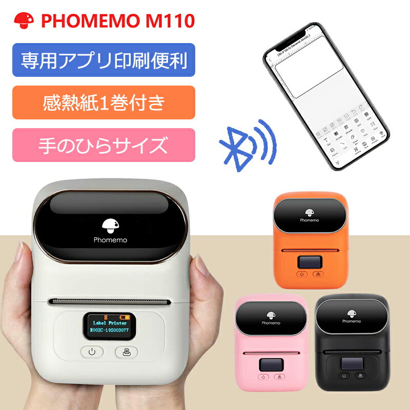 【超簡単 】1年保証 Phomemo フォメモ M110 感熱 ラベルライター スマホ対応 USB充電式 ラベルプリンター 業務用 コンパクト 小型 ポータブル 感熱式 サーマル シール ラベル印刷 インク不要 モバイルプリンター かわいい プレゼント Android iOS 専用アプリ対応 多言語対応