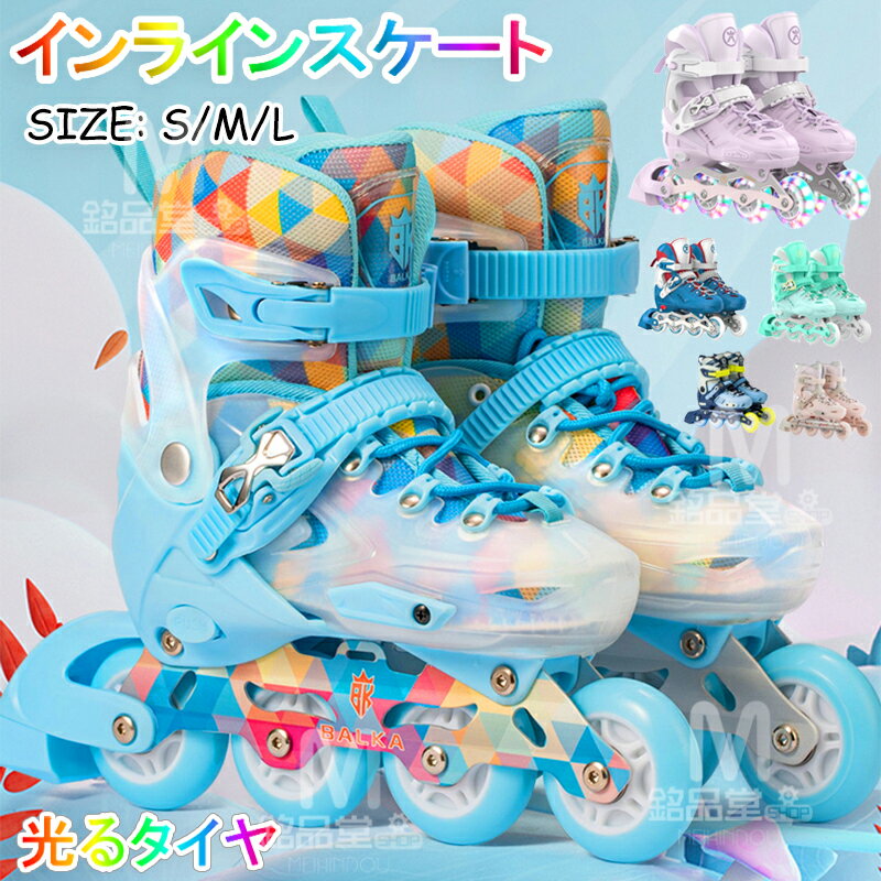 インラインスケート 発光 ローラースケート メッシュ スポーツ 玩具 おもちゃ 全発光ホイール フィギュアスケート 大人 子供用 ジュニア 女の子男の子 初心者...