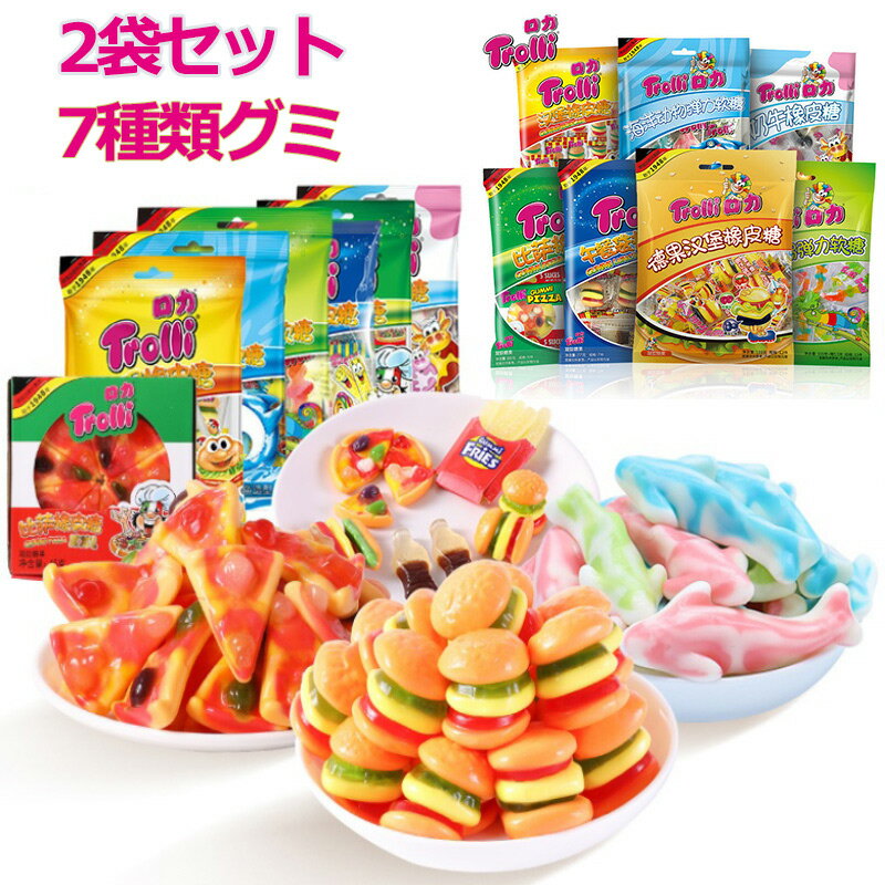 グミ 【特典あり】【2袋セット】新出荷 Trolli トローリ グミ 7種類 グミセット 韓国の人気菓子 お菓子 ピザグミ 海洋動物グミ ミルクグミ ランチグミ ハンバーガーグミ トカゲグミ SNS話題 韓国グミ キャンディ candy お買い得 果汁感たっぷり 美味しい プレゼント trolli-012