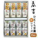 春吉 ひとくち羊羹 秋シリーズ 小豆 いも 抹茶 和紅茶 4種×各4個 16個入り(のし紙・包装付) 羊かん ようかん 和菓子 贈り物 お土産 手土産 ご当地 ...