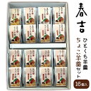 春吉 ひとくち羊羹 ちょこ羊羹セット 16個入り(のし紙・包装付) 羊かん ようかん 和菓子 チョコ 贈り物 お土産 手土産 ご当地 静岡 明治食品工業