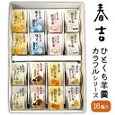 春吉 ひとくち羊羹 カラフルシリーズ 8種×各2個 16個入り(のし紙・包装付)ちょこ 塩 桜葉 抹茶 和紅茶 ニューサマーオレンジ 枇杷 抹茶ひよこ 羊かん ...