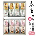 春吉 ひとくち羊羹 春シリーズ 小豆 抹茶 桜葉 ちょこ 4種×各4個 16個入り(のし紙・包装付) 羊かん ようかん 和菓子 贈り物 お土産 手土産 ご当地 ...