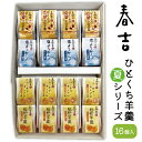 のし紙を掛け包装してお送りします。 ≫ 手提げ紙袋をご希望の方はこちら 春吉 ひとくち羊羹 夏シリーズ 4種×各4個 16個入り 商品名 春吉 ひとくち羊羹 夏シリーズ セット内容 ◆ひとくち羊羹 ・小豆×4個 ・塩×4個 ・ニューサマーオレンジ×4個 ・枇杷×4個 保存方法 常温保存 賞味期限 150日 ブランド 明治食品工業株式会社 住所 静岡県三島市平成台10番地 ※同工場では小麦、乳を使用した製品を製造しています。 箱サイズ：290×187×50mm　重量：660g 【ご利用用途】 贈り物 お礼 お返し お祝い 内祝い 贈答品 ギフト プレゼント お見舞い ご挨拶 お中元 お歳暮 お年賀 父の日 母の日 敬老の日 バレンタイン ホワイトデー お誕生日 帰省土産 おみやげ 和菓子 和スイーツ お茶菓子 お茶請け お供え 法事 法要 ご当地お菓子 静岡 菓子折り ご進物 結婚祝い 出産祝い 引出物 香典返し