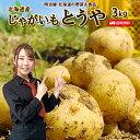 【予約商品】【8月下旬−9月上旬お届け】新じゃがいも 送料無料 3kg 複数購入特典付き♪ とうや 北海道産 羊蹄山麓産 ジャガイモ 芋 トウヤ 野菜ギフト 野...