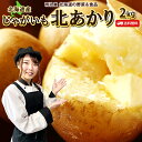【予約商品】【9月下旬−10月上旬お届け】新じゃがいも 送料無料 2kg 複数購入特典付き♪ 北あかり 北海道産 羊蹄山麓産 ジャガイモ 芋 キタアカリ きたあ...