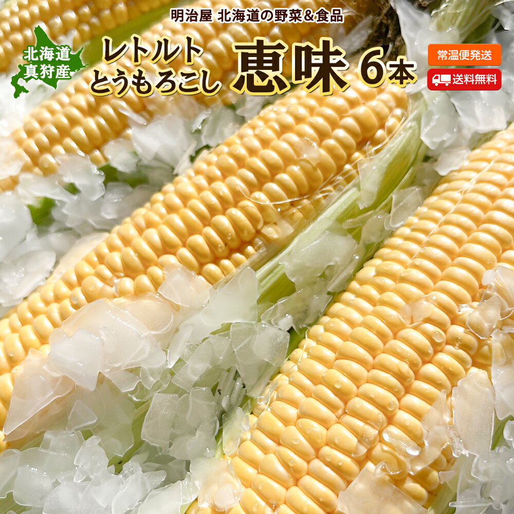 【予約商品】【9月上旬発送開始予定】★500円OFFクーポン発行中★レトルトとうもろこし 送料無料 恵味 6本 北海道真狩産 いつでも食べれる!常温保管可能 スイートコーン トウモロコシ とうきび