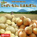 じゃがたまセット 送料無料 10kg 北海道産 低農薬栽培 ...